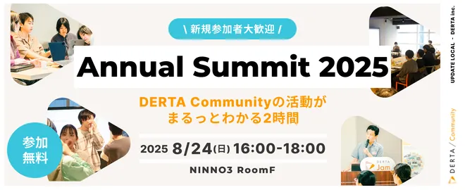 【新規参加者大歓迎】DERTA Communityの活動がまるっとわかる2時間