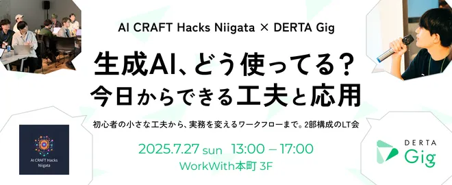 AI CRAFT Hacks Niigata #4 x DERTA Gig: 生成AIどう使ってる？