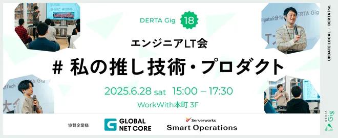 DERTA Gig vol.18 エンジニアLT会 「 # 私の推し技術・プロダクト 」