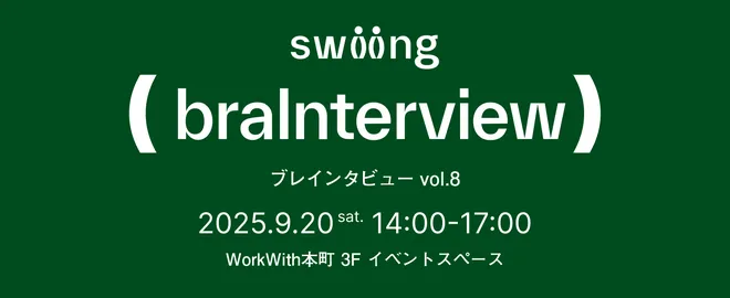 braInterview（ブレインタビュー）vol.8