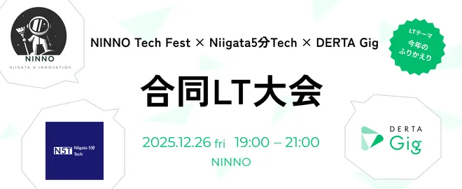 NINNO Tech Fest×Niigata5分Tech×DERTA Gig2025年コラボ企画